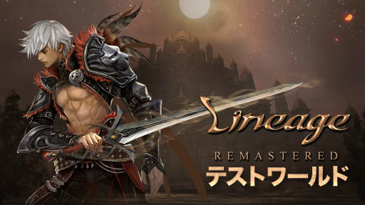画像ギャラリー No.002のサムネイル画像 / 「リネージュ」,「リマスター」アップデートや新職業「フェンサー」を先行体験できるワールドが,1月29日より3日間限定でオープン