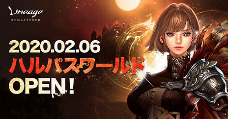 画像ギャラリー No.001のサムネイル画像 / 「リネージュ」史上最大級のアップデート“リマスター”などが先行導入された新ワールド“ハルパスワールド”が本日オープン