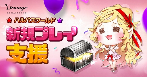 画像ギャラリー No.004のサムネイル画像 / 「リネージュ」,18周年を記念した経験値2倍イベントが開催