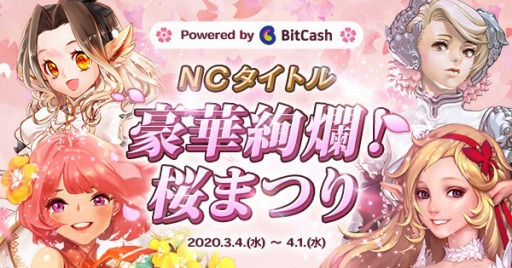 画像ギャラリー No.001のサムネイル画像 / エヌシージャパン,「リネージュ」など4タイトルで「豪華絢爛!桜まつり」を開催