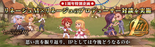 画像ギャラリー No.011のサムネイル画像 / 【PR】「リネージュM」1周年特別企画,リネージュM×リネージュのプロデューサー対談を実施。思い出を振り返り,IPとしては今後どうなるのか