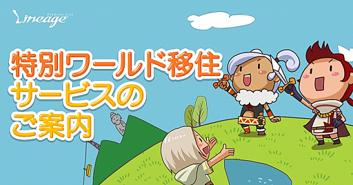 画像ギャラリー No.001のサムネイル画像 / 「リネージュ」,ライブサービスでワールド統合を実施。「特別ワールド移住サービス」の受付は2020年6月25日から