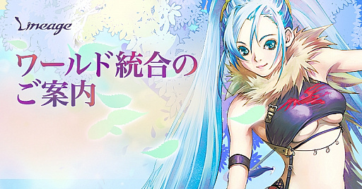 画像ギャラリー No.002のサムネイル画像 / 「リネージュ」,ライブサービスでワールド統合を実施。「特別ワールド移住サービス」の受付は2020年6月25日から