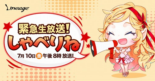 画像ギャラリー No.001のサムネイル画像 / 「リネージュ」,公式生番組「しゃべりね」が7月10日に放送。近日実施のアップデート情報を紹介