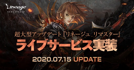 リネージュ 大型アップデート リネージュ リマスターが本日実装 シグネチャークーポンの販売や 実装記念イベントも開催