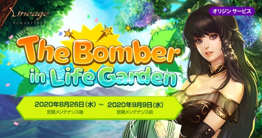 ���������꡼ No.001�Υ���ͥ������ / �֥�͡�����ץ��ꥸ�󥵡��ӥ��ǥ��٥�ȡ�The Bomber in Life Garden�ɤ����š����٥�ȥޥåפǼ���򤷤ơ��󽷤�������褦