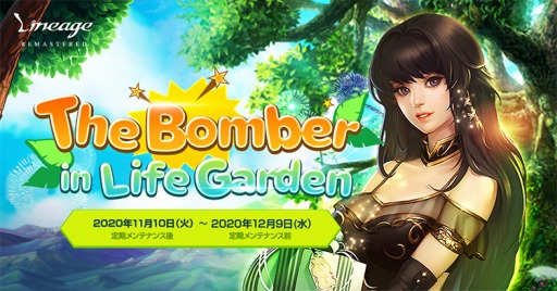 ���������꡼ No.002�Υ���ͥ������ / �֥�͡�����פǥ��٥�ȡ�The Bomber in Life Garden�����š�12��9���ޤ�