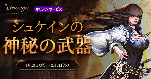 画像ギャラリー No.002のサムネイル画像 / 「リネージュ」,ライブサービスとオリジンサービスそれぞれでイベントが本日から開催