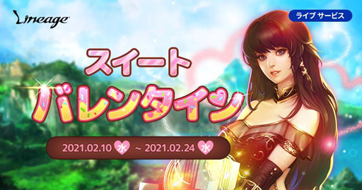 画像ギャラリー No.001のサムネイル画像 / 「リネージュ」,イベント「スイートバレンタイン」を実施。19周年特設サイトが本日オープン