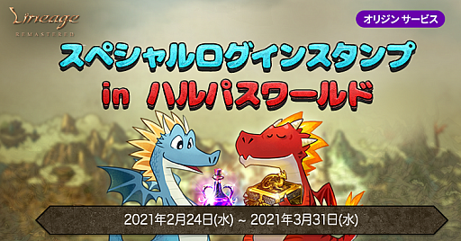 画像ギャラリー No.003のサムネイル画像 / 「リネージュ」オリジンサービスにアップデート“HALPAS”が本日実装。アップデート記念イベントもスタート