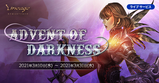 ֥͡ץ饤֥ӥ19ǯ٥ȡAdvent of Darknessפ