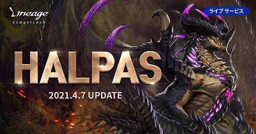画像ギャラリー No.002のサムネイル画像 / 「リネージュ」の最新アップデート“HALPAS”がライブサービスに実装。上位レベルのキャラクター向け新規コンテンツが登場