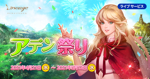 画像ギャラリー No.002のサムネイル画像 / 「リネージュ」,“19周年記念イベント後夜祭 第2弾「アデン祭り」”を実施。魔法書などレアアイテムの獲得チャンス