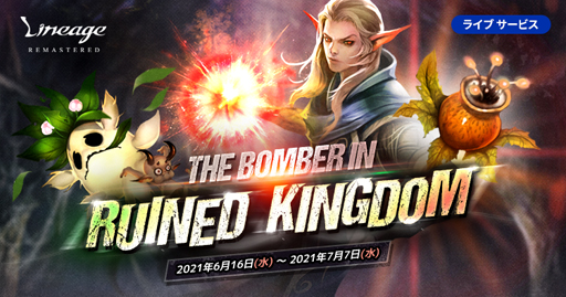 画像ギャラリー No.002のサムネイル画像 / 「リネージュ」ライブサービスでイベント“The Bomber in Ruined Kingdom”が開催中