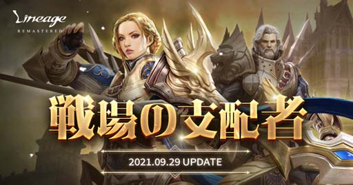 画像ギャラリー No.002のサムネイル画像 / 「リネージュ」,9月29日に“戦場の支配者”が 実装。10番目となる新クラス「ランサー」など