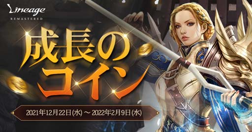 画像集#004のサムネイル/「リネージュ」でアップデート記念キャンペーン＆成長支援イベント「成長のコイン」が開催中