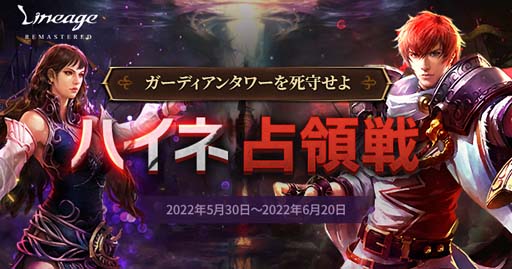 画像ギャラリー No.002のサムネイル画像 / 「リネージュ」,毎週月曜日と木曜日の19時30分にワールドコンテンツ“ハイネ占領戦”を実施