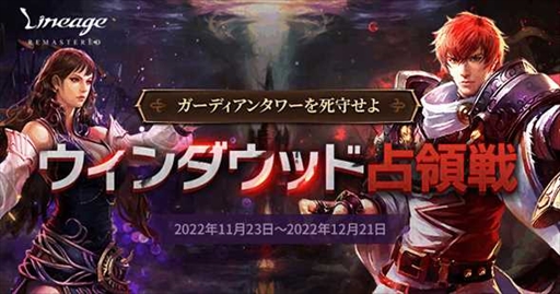 画像ギャラリー No.001のサムネイル画像 / 「リネージュ」,期間限定ワールドコンテンツ“ウィンダウッド占領戦”を開催