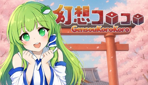 画像ギャラリー No.006のサムネイル画像 / 東方Project二次創作のデッキ構築型対戦ゲーム「幻想コロコロ」，4月28日にSteamでリリース。“博麗神社の買収”を目指してカードバトルに挑戦