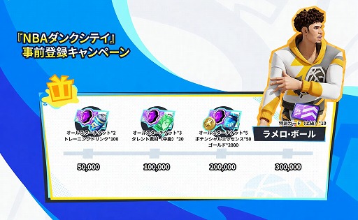 画像ギャラリー No.001のサムネイル画像 / NBA公認のストリートバスケゲーム「NBAダンクシティ」，初のβテスト「ルーキーテスト」の参加者募集を開始