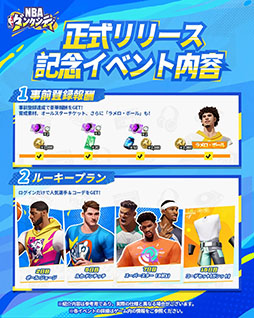 画像ギャラリー No.003のサムネイル画像 / 「NBAダンクシティ」,正式サービスを開始。NBAのスーパースターが登場する「3vs3ストリートバスケットボールゲーム」
