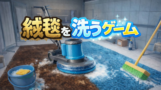 画像ギャラリー No.001のサムネイル画像 / インクリメンタル掃除シム「絨毯を洗うゲーム」，Steamストアページを公開。シンプルな作業における爽快感と成長要素を楽しめる