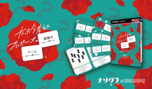 画像ギャラリー No.001のサムネイル画像 / 「たった今考えたプロポーズの謎解きゲーム」，5月23日に発売。ボードゲームの世界観で遊べる謎解きゲームで，愛のメッセージを作っていく