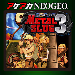 画像ギャラリー No.003のサムネイル画像 / 「アケアカNEOGEO メタルスラッグ」シリーズ全6タイトルが50％オフに。メタルスラッグ30周年記念セールを実施中