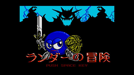 画像ギャラリー No.006のサムネイル画像 / RPG「ランダーの冒険 MSX2」，EGGコンソールで本日配信。エンカウント率の高さや経験値稼ぎが必要になるなど，手応え十分なゲームバランス