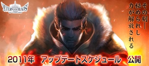 画像ギャラリー No.001のサムネイル画像 / 「エターナルカオス」2011年上半期のアップデートスケジュール公開