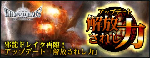 画像ギャラリー No.002のサムネイル画像 / 「エターナルカオス NEO」邪龍ドレイクを超える“真・ドレイク”が11月1日降臨