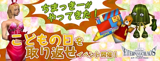 画像ギャラリー No.003のサムネイル画像 / 「エターナルカオス NEO」,「こどもの日を取り返せ」など2イベントを本日開始