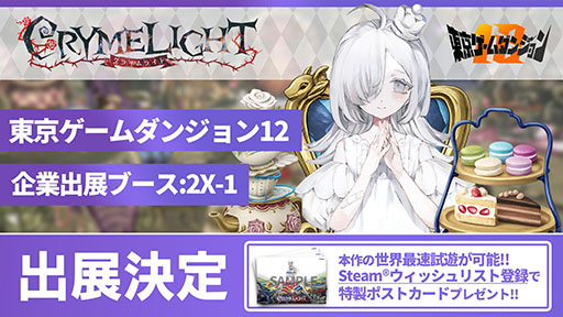 画像ギャラリー No.001のサムネイル画像 / 罪と向き合うローグライクアクション「クライムライト／CRYMELIGHT」を世界最速で楽しめる。東京ゲームダンジョン12への試遊出展を決定