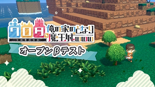 画像ギャラリー No.015のサムネイル画像 / 「ワロタ、俺の家のとなり魔王城www」,オープンβテストをSteamで本日開始。魔王のライブ(魔狂宴)で魔物が村に襲来