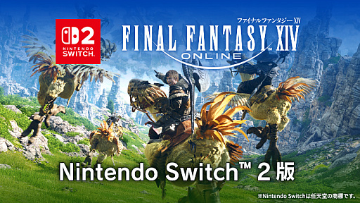 画像ギャラリー No.001のサムネイル画像 / 「ファイナルファンタジーXIV」Switch2版,本日発売。リリースから約1か月間はサービス利用料金が無料。コンプリートパックもセール価格に