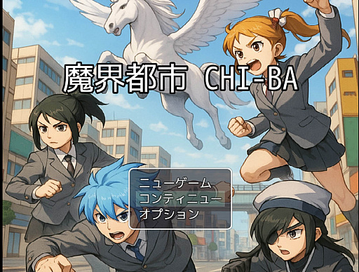 画像ギャラリー No.002のサムネイル画像 / 「魔界都市CHI-BA」のPC版がBOOTHに登場。千葉の伝承をもとに制作されたローカル色の強いファンタジーRPG