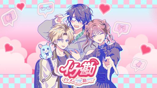 画像ギャラリー No.001のサムネイル画像 / イケメンになるかどうか勘で付き合ってみるラブコメ系乙女ゲーム「イケ勘」，ノベルゲームコレクションで無料公開。フルボイス対応