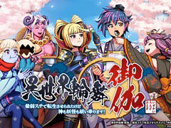 RPG「異世界輪舞 御伽」，5月7日に配信決定。和風異世界ナカツノクニを舞台に前作から1年後の物語が描かれる