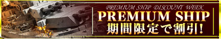 画像集#001のサムネイル/「NAVYFIELD」,プレミアム艦船が割引。新兵優遇キャンペーン