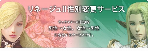 画像ギャラリー No.001のサムネイル画像 / 「リネージュII」，期間限定性別変更サービス実施
