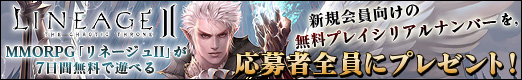 画像集#049のサムネイル/MMORPG「リネージュII」が7日間無料で遊べる,新規会員向けの無料プレイシリアルナンバーを,応募者全員にプレゼント!