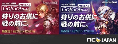 画像ギャラリー No.001のサムネイル画像 / 「リネージュ2」「AION」の公認ネットカフェに「GOGOカードNEXTII」が登場。9月27日に販売開始