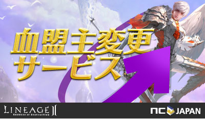 画像ギャラリー No.001のサムネイル画像 / 「リネージュ2」，“血盟主変更サービス”が期間限定で再び登場