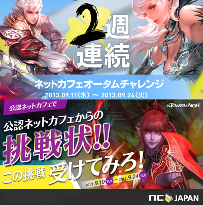 画像ギャラリー No.001のサムネイル画像 / 「リネージュ2」「AION」公認ネットカフェキャンペーンが9月10日より順次開催