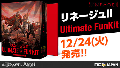 リネージュ2」の最新パッケージが12月24日に発売。予約受付中