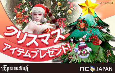 画像ギャラリー No.001のサムネイル画像 / 「リネージュ2」，クリスマスアイテムをもらえるイベントが本日スタート