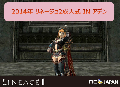画像ギャラリー No.001のサムネイル画像 / 「リネージュ2」で，成人式イベント「2014年 リネージュ2 成人式 INアデン」開始