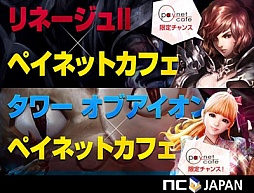画像ギャラリー No.001のサムネイル画像 / 「リネージュ2」と「The Tower of AION」が「ペイネットカフェ」とコラボ