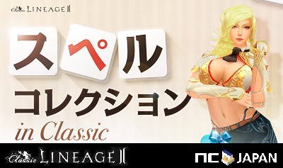 画像ギャラリー No.001のサムネイル画像 / 「リネージュII クラシックサービス」でスペルコレクションを開催