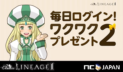 画像ギャラリー No.001のサムネイル画像 / 「リネージュ2 クラシック」，毎日アイテムがもらえるログインイベントを開始